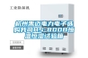 杭州禾邁電力電子選購我司HS-800B恒溫恒濕試驗(yàn)箱