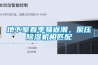 地下室春季易返潮，泵壓除濕機(jī)相匹配