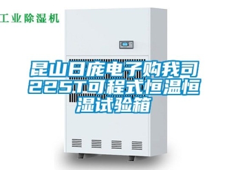 知識百科昆山日龐電子購我司225T可程式恒溫恒濕試驗(yàn)箱
