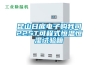 昆山日龐電子購我司225T可程式恒溫恒濕試驗(yàn)箱