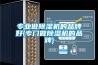 專業(yè)做除濕機(jī)的品牌好(專門(mén)做除濕機(jī)的品牌)