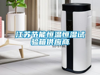 知識百科江蘇節(jié)能恒溫恒濕試驗箱供應商
