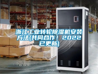 常見問題浙江工業轉輪除濕機安裝方法(共同合作！2022已更新)