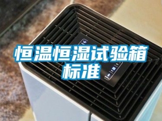 知識百科恒溫恒濕試驗箱標準