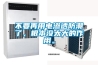不要再用電滲透防潮了，根本沒太大的作用。