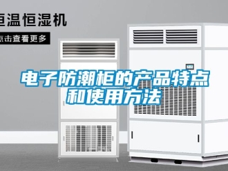 常見問題電子防潮柜的產品特點和使用方法