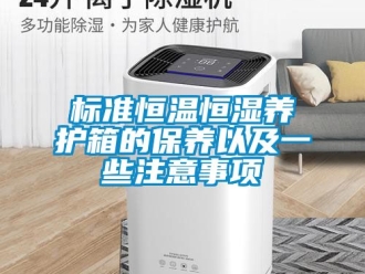 常見問題標準恒溫恒濕養護箱的保養以及一些注意事項