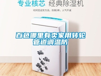常見問題百色哪里有賣家用轉輪管道調溫防