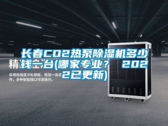 行業新聞長春CO2熱泵除濕機多少錢一臺(哪家專業？ 2022已更新)