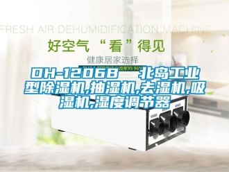 常見問題DH-1206B  北島工業型除濕機,抽濕機,去濕機,吸濕機,濕度調節器