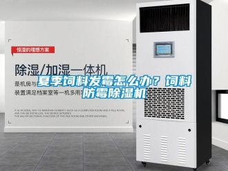常見問(wèn)題夏季飼料發(fā)霉怎么辦？飼料防霉除濕機(jī)