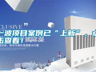 知識百科一波項目案例已“上新”，點擊查看！