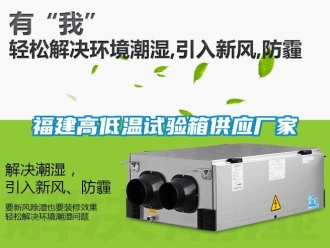 常見問題福建高低溫試驗箱供應廠家
