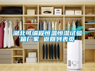 知識百科湖北可編程恒溫恒濕試驗箱廠家 返回列表頁