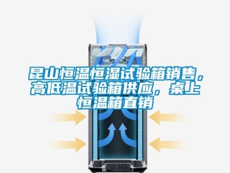 知識百科昆山恒溫恒濕試驗(yàn)箱銷售，高低溫試驗(yàn)箱供應(yīng)，桌上恒溫箱直銷