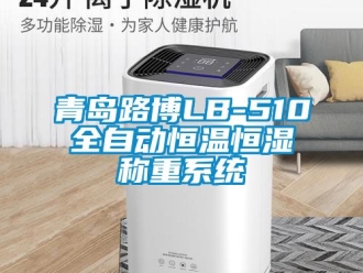 知識(shí)百科青島路博LB-510全自動(dòng)恒溫恒濕稱(chēng)重系統(tǒng)
