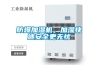 防爆加濕機，加濕快速安全更無憂
