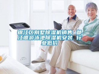 行業新聞錦江區別墅除濕機銷售 都江堰游泳池除濕機安裝 行業低價