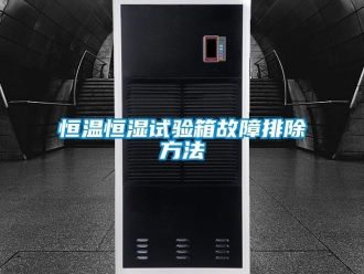 知識百科恒溫恒濕試驗箱故障排除方法