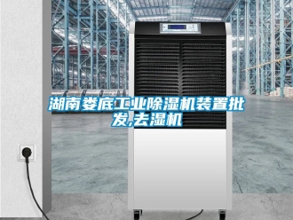 常見問題湖南婁底工業除濕機裝置批發,去濕機