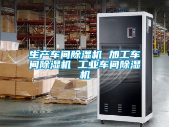 常見問題生產(chǎn)車間除濕機 加工車間除濕機 工業(yè)車間除濕機