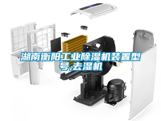 常見問題湖南衡陽工業除濕機裝置型號,去濕機