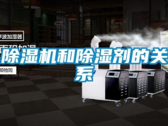 常見(jiàn)問(wèn)題除濕機(jī)和除濕劑的關(guān)系
