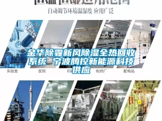 行業新聞金華除霾新風除濕全熱回收系統 寧波騰控新能源科技供應