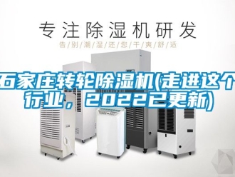 常見問題石家莊轉輪除濕機(走進這個行業，2022已更新)