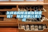 怎樣選購除濕機你知道嗎？ 除濕機的分類介紹