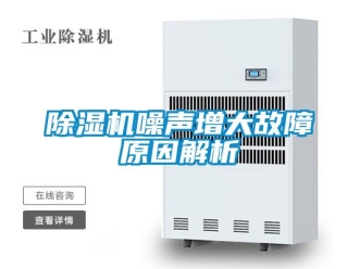 行業(yè)新聞除濕機噪聲增大故障原因解析