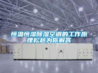 知識百科恒溫恒濕除濕空調的工作原理松越為你解答