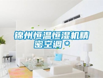 知識百科錦州恒溫恒濕機精密空調(diào)＊