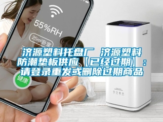 常見問題濟源塑料托盤廠 濟源塑料防潮墊板供應【已經過期】：請登錄重發或刪除過期商品
