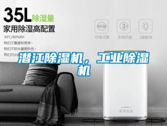 常見問題潛江除濕機，工業除濕機