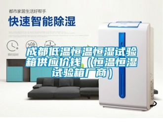 知識(shí)百科成都低溫恒溫恒濕試驗(yàn)箱供應(yīng)價(jià)錢（恒溫恒濕試驗(yàn)箱廠商）