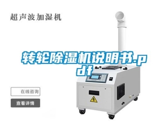 常見問題轉輪除濕機說明書.pdf