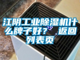 常見問題江陰工業除濕機什么牌子好？ 返回列表頁