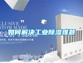 常見問題如何解決工業(yè)除濕難題