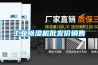 工業(yè)除濕機批發(fā)價銷售