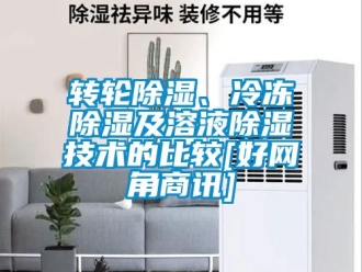 常見問題轉輪除濕、冷凍除濕及溶液除濕技術的比較[好網角商訊]