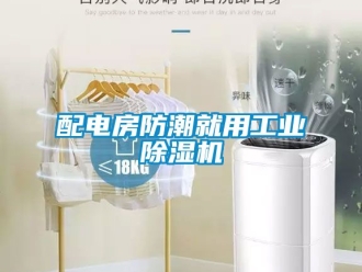 常見問題配電房防潮就用工業除濕機