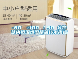 常見問題-60℃→+100℃／50 分鐘以內恒溫恒濕箱箱技術指標