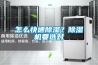 怎么快速除濕？除濕機要選對