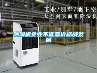 常見問題除濕機企業不能靠價格戰發展