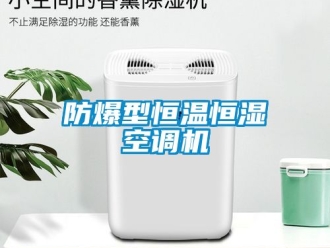 知識百科防爆型恒溫恒濕空調(diào)機(jī)