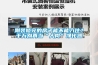 剛裝修完的房子能不能入住？千萬別再當(dāng)“人肉”凈化器