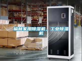 常見問題榆林家用除濕機，工業除濕機