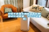 安徽手套箱專用除濕機作用(都說價格便宜，2022已更新)