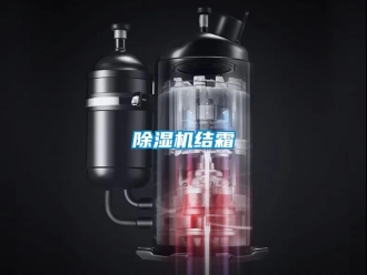 常見問題除濕機結霜